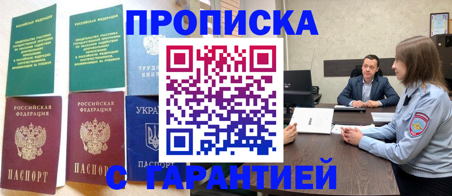 прописка 2025 в Юрге