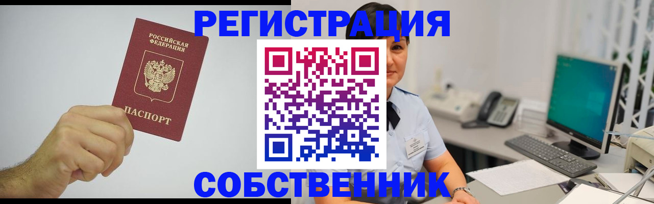 временная регистрация собственник в Юрге
