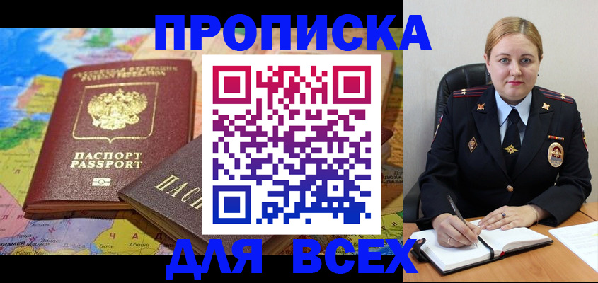 прописка в Юрге